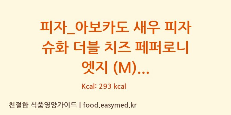 [도미노피자] 피자_아보카도 새우 피자 슈화 더블 치즈 페퍼로니 엣지 (M) 다이어트 영양 정보 (당류, 단백질)