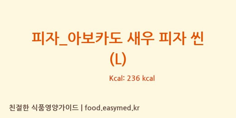 [도미노피자] 피자_아보카도 새우 피자 씬 (L) 다이어트 영양 정보 (당류, 단백질)