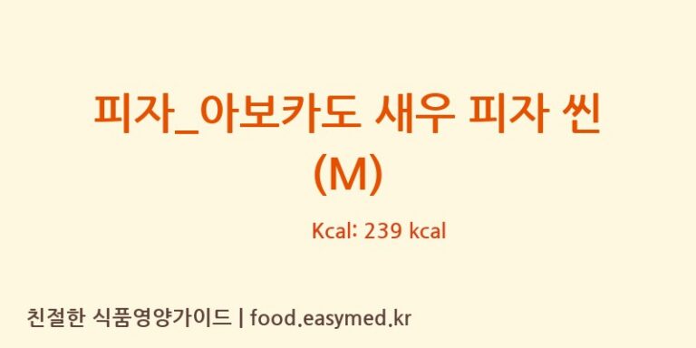 피자_아보카도 새우 피자 씬 (M) 칼로리 및 주요 영양소 분석 (도미노피자)