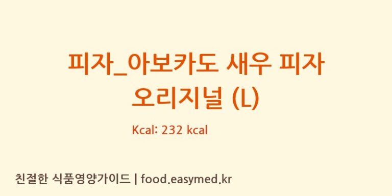 [도미노피자] 피자_아보카도 새우 피자 오리지널 (L) 영양성분 (칼로리, 단백질, 나트륨)