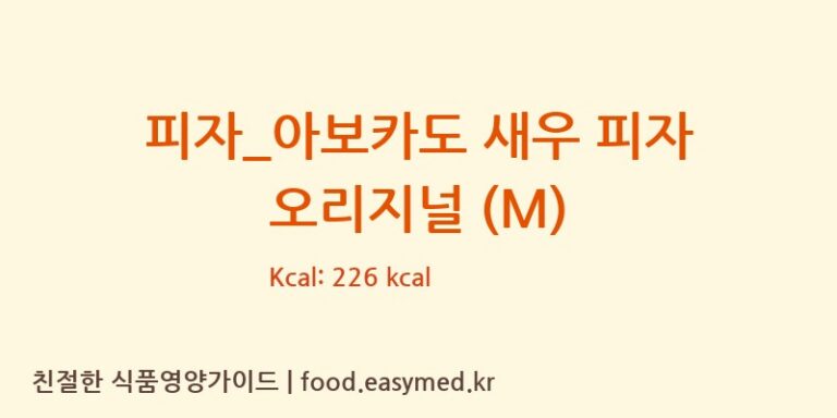 [도미노피자] 피자_아보카도 새우 피자 오리지널 (M) 영양성분 (칼로리, 단백질, 나트륨)