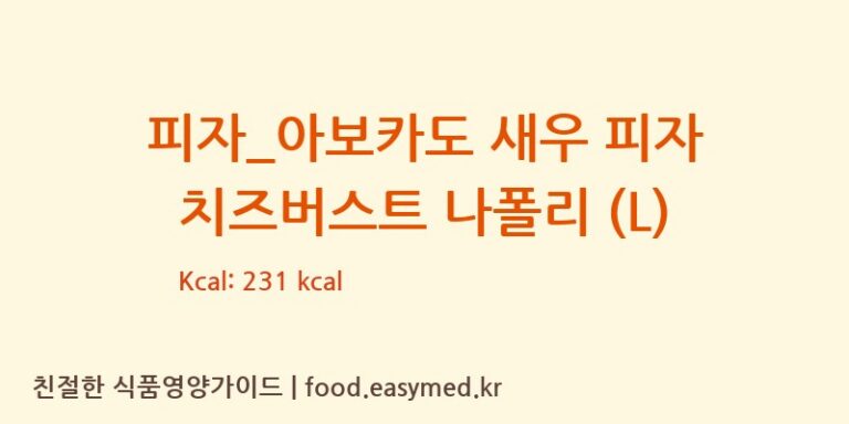 [도미노피자] 피자_아보카도 새우 피자 치즈버스트 나폴리 (L) 영양성분 (칼로리, 단백질, 나트륨)