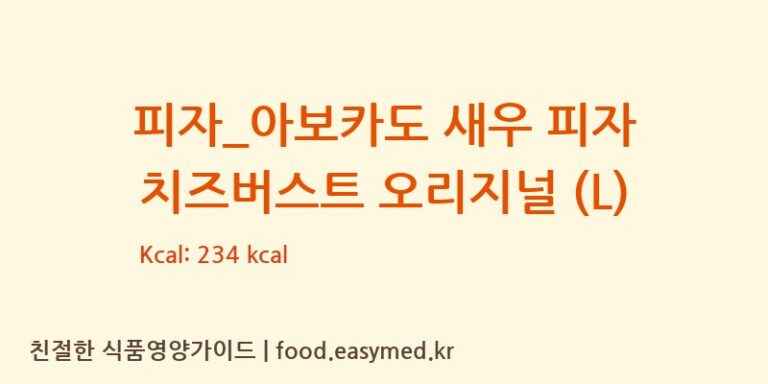 [도미노피자] 피자_아보카도 새우 피자 치즈버스트 오리지널 (L) 다이어트 영양 정보 (당류, 단백질)