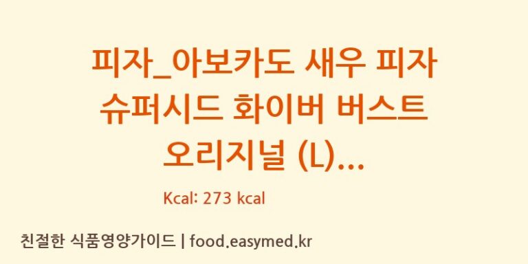 [도미노피자] 피자_아보카도 새우 피자 슈퍼시드 화이버 버스트 오리지널 (L) 영양성분 (칼로리, 단백질, 나트륨)