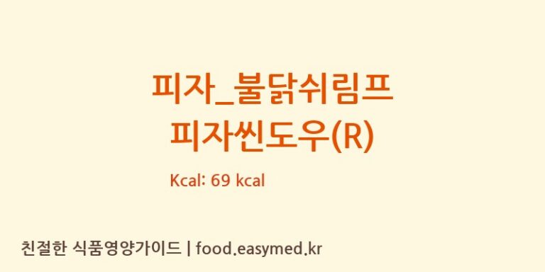 피자_불닭쉬림프 피자씬도우(R) 칼로리 및 주요 영양소 분석 (피자파는집)