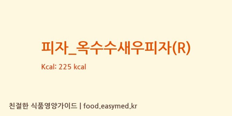 [노모어피자] 피자_옥수수새우피자(R) 다이어트 영양 정보 (당류, 단백질)