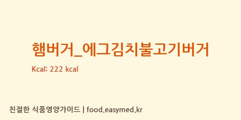 [롯데리아] 햄버거_에그김치불고기버거 다이어트 영양 정보 (당류, 단백질)