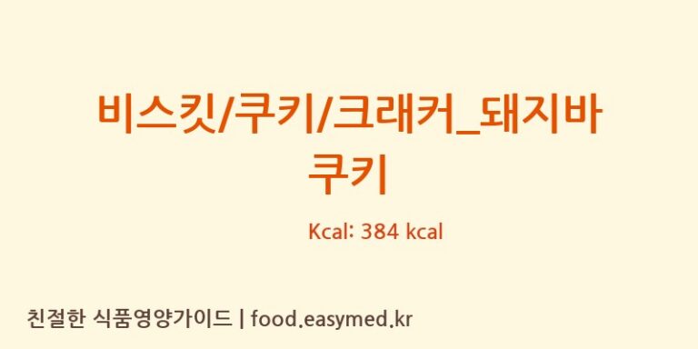 [크로플덕오리아가씨] 비스킷/쿠키/크래커_돼지바 쿠키 다이어트 영양 정보 (당류, 단백질)