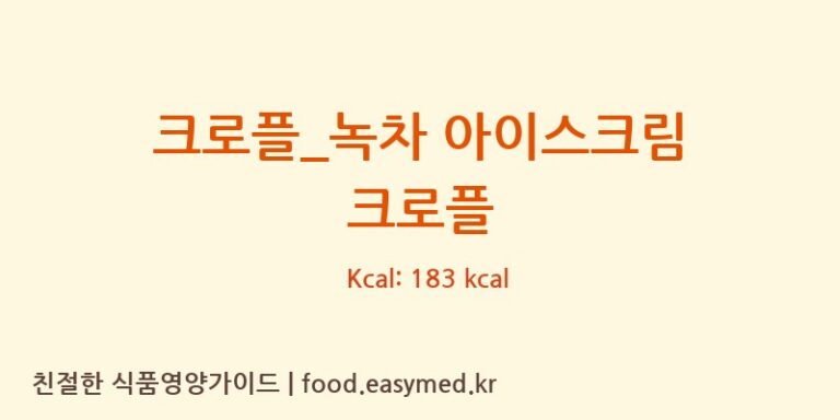 [크로플덕오리아가씨] 크로플_녹차 아이스크림 크로플 다이어트 영양 정보 (당류, 단백질)