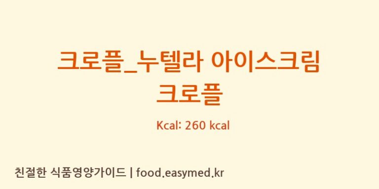 [베러댄와플] 크로플_누텔라 아이스크림 크로플 다이어트 영양 정보 (당류, 단백질)