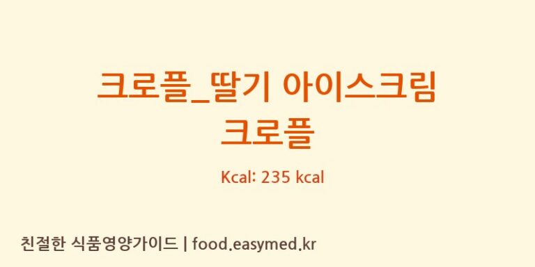 [크로플각] 크로플_딸기 아이스크림 크로플 다이어트 영양 정보 (당류, 단백질)