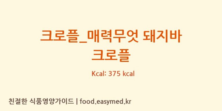 [크로플덕오리아가씨] 크로플_매력무엇 돼지바 크로플 다이어트 영양 정보 (당류, 단백질)