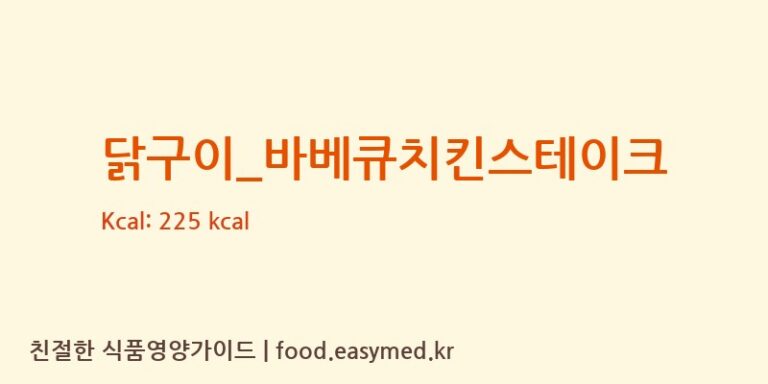 [봉수아피자] 닭구이_바베큐치킨스테이크 다이어트 영양 정보 (당류, 단백질)