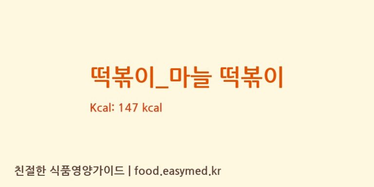 떡볶이_마늘 떡볶이 칼로리 및 주요 영양소 분석 (호식이두마리치킨)