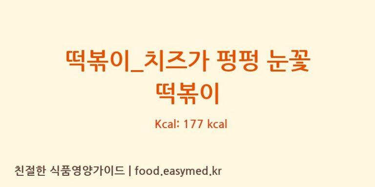 떡볶이_치즈가 펑펑 눈꽃 떡볶이 칼로리 및 주요 영양소 분석 (메가커피)