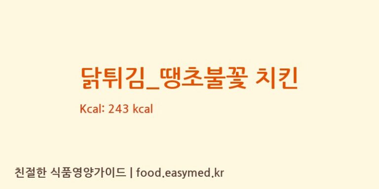 [호식이두마리치킨] 닭튀김_땡초불꽃 치킨 다이어트 영양 정보 (당류, 단백질)