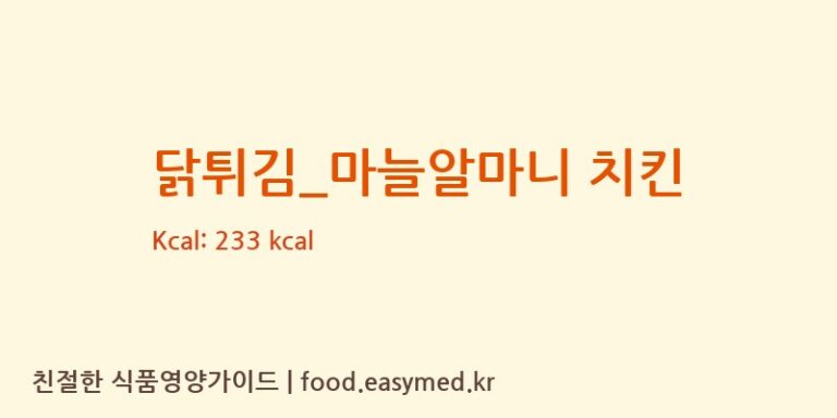 [멕시카나] 닭튀김_마늘알마니 치킨 영양성분 (칼로리, 단백질, 나트륨)