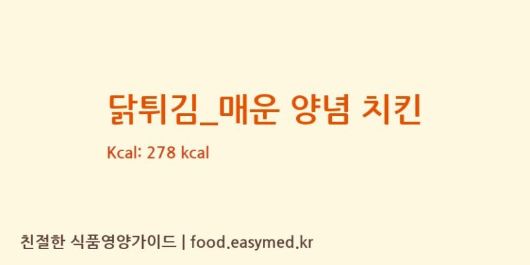 [호식이두마리치킨] 닭튀김_매운 양념 치킨 영양성분 (칼로리, 단백질, 나트륨)