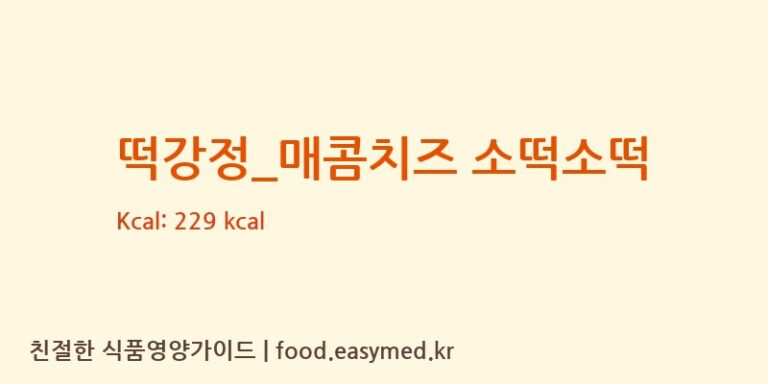 [굽네치킨] 떡강정_매콤치즈 소떡소떡 다이어트 영양 정보 (당류, 단백질)
