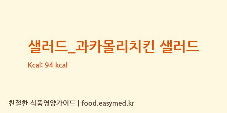 샐러드_과카몰리치킨 샐러드 칼로리 및 주요 영양소 분석 (투썸플레이스)
