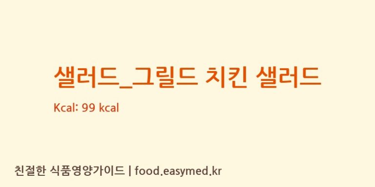 샐러드_그릴드 치킨 샐러드 칼로리 및 주요 영양소 분석 (할리스)