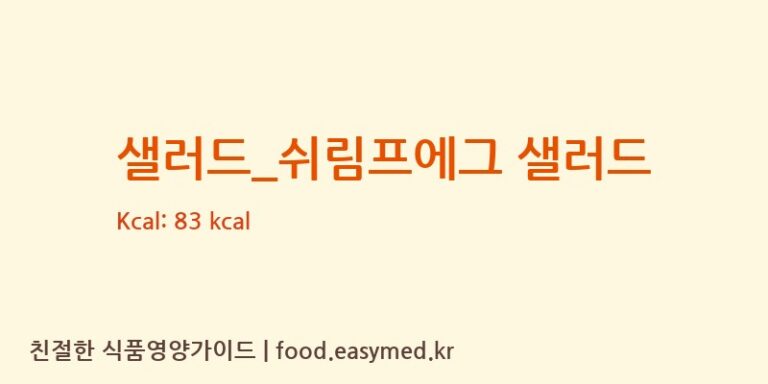 [투썸플레이스] 샐러드_쉬림프에그 샐러드 다이어트 영양 정보 (당류, 단백질)