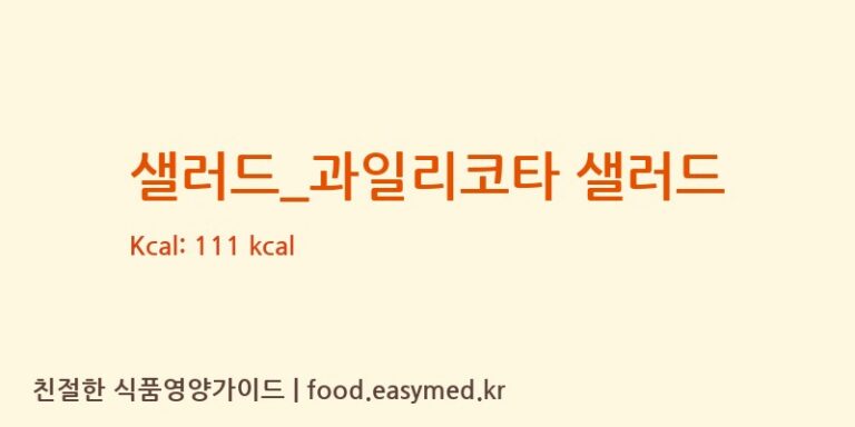 [롤링핀] 샐러드_과일리코타 샐러드 다이어트 영양 정보 (당류, 단백질)