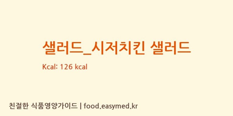 [롤링핀] 샐러드_시저치킨 샐러드 다이어트 영양 정보 (당류, 단백질)