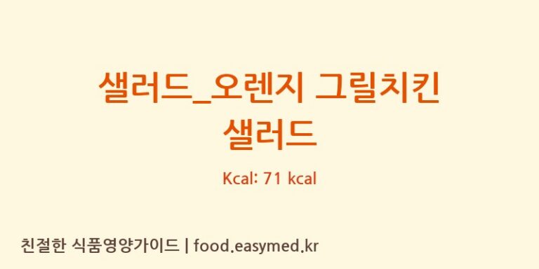 [뚜레쥬르] 샐러드_오렌지 그릴치킨 샐러드 영양성분 (칼로리, 단백질, 나트륨)