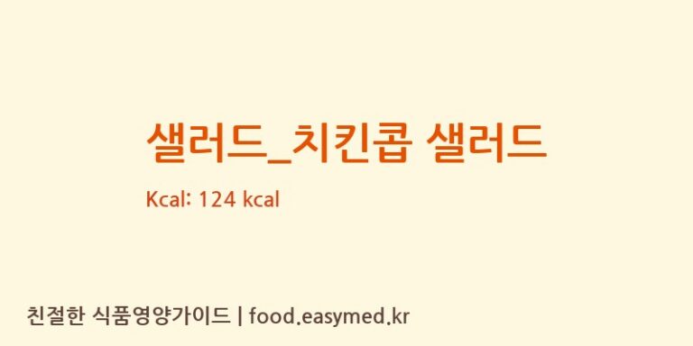 [롤링핀] 샐러드_치킨콥 샐러드 영양성분 (칼로리, 단백질, 나트륨)