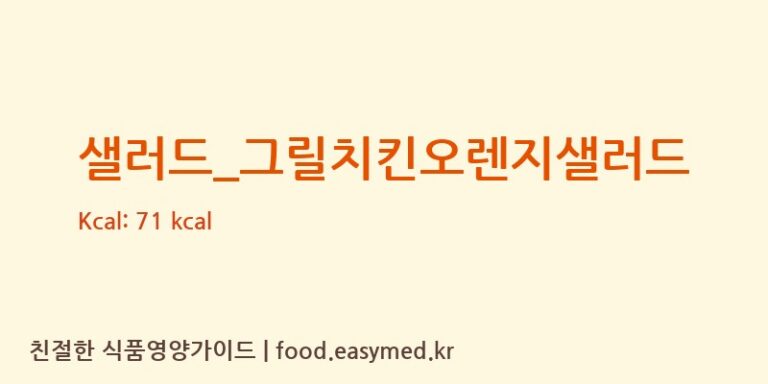 [뚜레쥬르] 샐러드_그릴치킨오렌지샐러드 영양성분 (칼로리, 단백질, 나트륨)