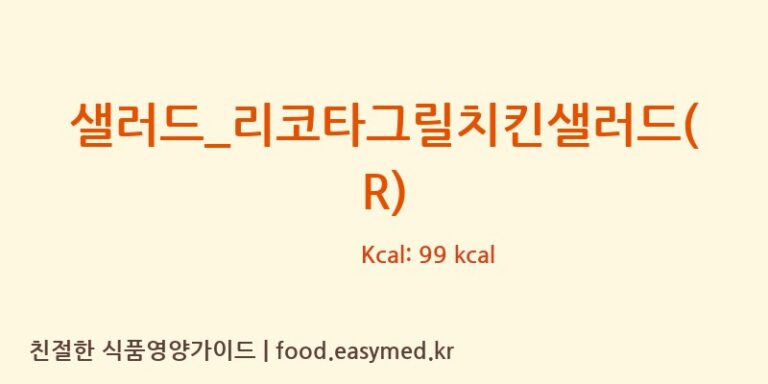 [뚜레쥬르] 샐러드_리코타그릴치킨샐러드(R) 다이어트 영양 정보 (당류, 단백질)