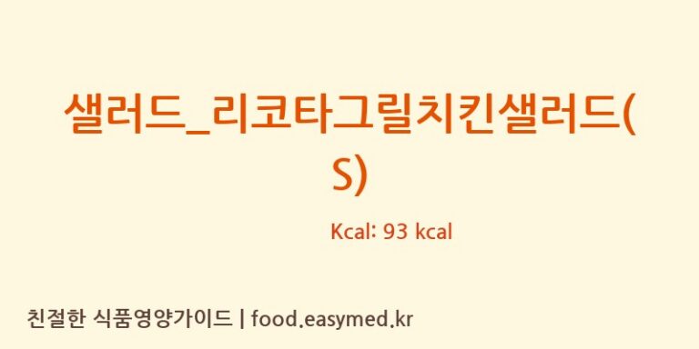 샐러드_리코타그릴치킨샐러드(S) 칼로리 및 주요 영양소 분석 (뚜레쥬르)