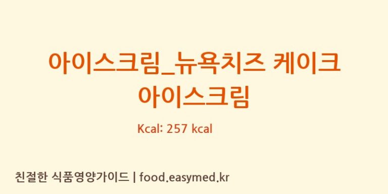 [배스킨라빈스] 아이스크림_뉴욕치즈 케이크 아이스크림 영양성분 (칼로리, 단백질, 나트륨)