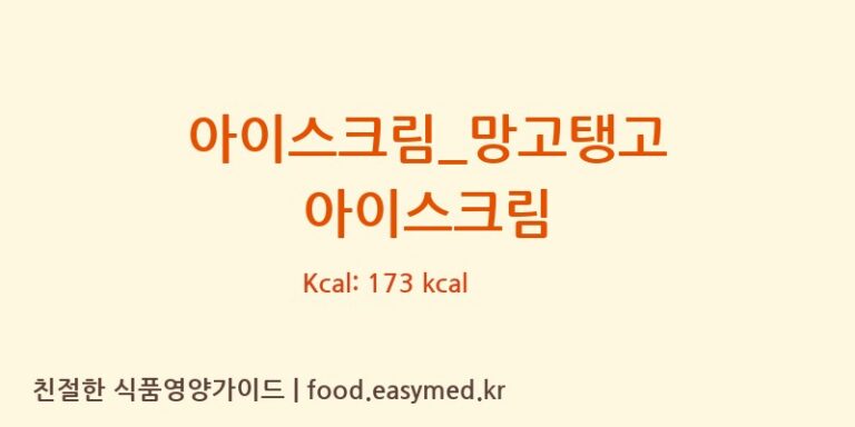 [배스킨라빈스] 아이스크림_망고탱고 아이스크림 영양성분 (칼로리, 단백질, 나트륨)