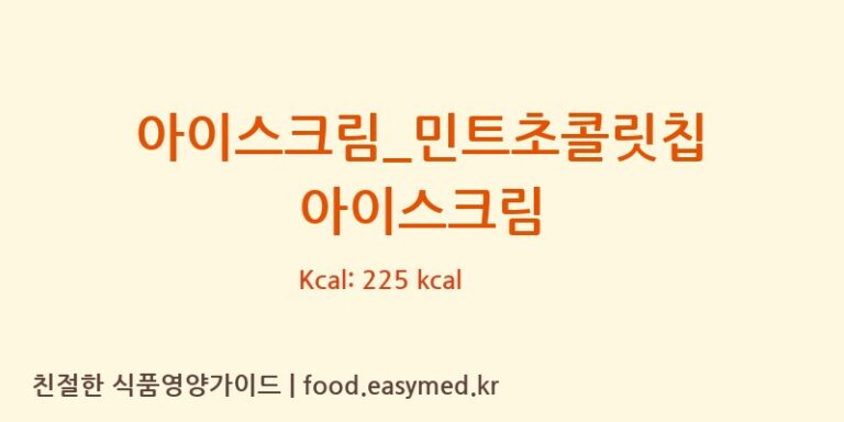 [배스킨라빈스] 아이스크림_민트초콜릿칩 아이스크림 다이어트 영양 정보 (당류, 단백질)