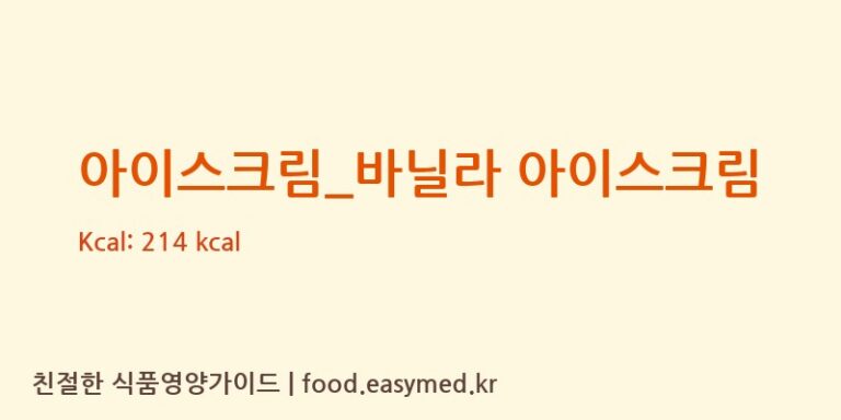 [배스킨라빈스] 아이스크림_바닐라 아이스크림 다이어트 영양 정보 (당류, 단백질)