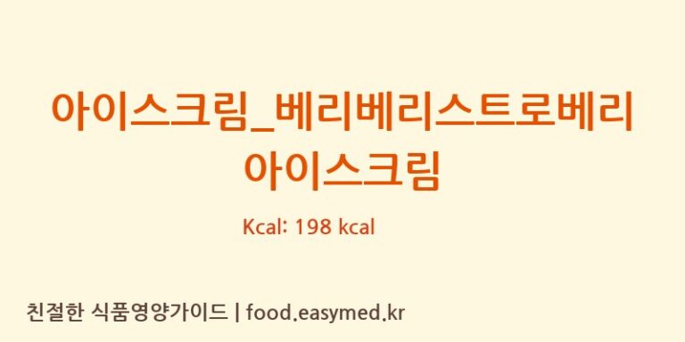[배스킨라빈스] 아이스크림_베리베리스트로베리 아이스크림 다이어트 영양 정보 (당류, 단백질)