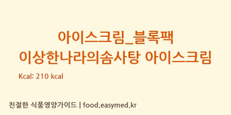 [배스킨라빈스] 아이스크림_블록팩 이상한나라의솜사탕 아이스크림 다이어트 영양 정보 (당류, 단백질)