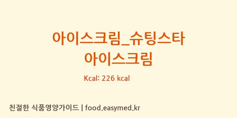 [배스킨라빈스] 아이스크림_슈팅스타 아이스크림 영양성분 (칼로리, 단백질, 나트륨)