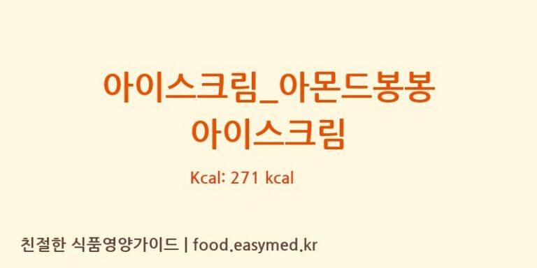 아이스크림_아몬드봉봉 아이스크림 칼로리 및 주요 영양소 분석 (배스킨라빈스)