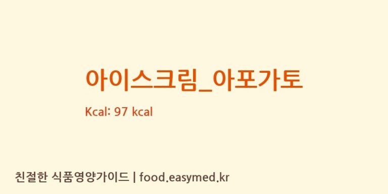 [탐앤탐스] 아이스크림_아포가토 영양성분 (칼로리, 단백질, 나트륨)