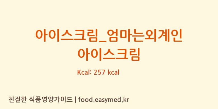 아이스크림_엄마는외계인 아이스크림 칼로리 및 주요 영양소 분석 (배스킨라빈스)