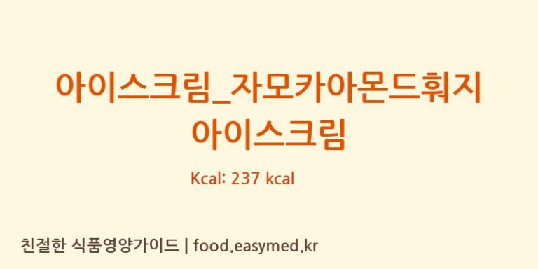 아이스크림_자모카아몬드훠지 아이스크림 칼로리 및 주요 영양소 분석 (배스킨라빈스)