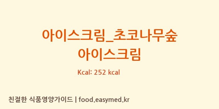 아이스크림_초코나무숲 아이스크림 칼로리 및 주요 영양소 분석 (배스킨라빈스)