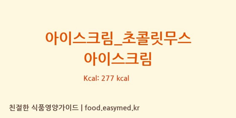 [배스킨라빈스] 아이스크림_초콜릿무스 아이스크림 다이어트 영양 정보 (당류, 단백질)