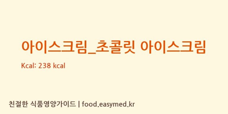 [배스킨라빈스] 아이스크림_초콜릿 아이스크림 다이어트 영양 정보 (당류, 단백질)