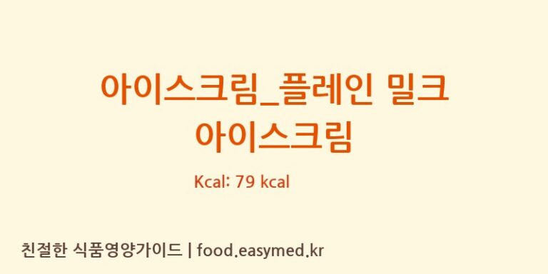 [요거프레소] 아이스크림_플레인 밀크 아이스크림 다이어트 영양 정보 (당류, 단백질)