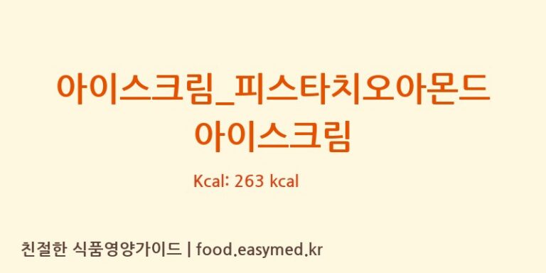 아이스크림_피스타치오아몬드 아이스크림 칼로리 및 주요 영양소 분석 (배스킨라빈스)