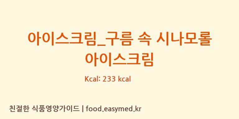 [배스킨라빈스] 아이스크림_구름 속 시나모롤 아이스크림 다이어트 영양 정보 (당류, 단백질)